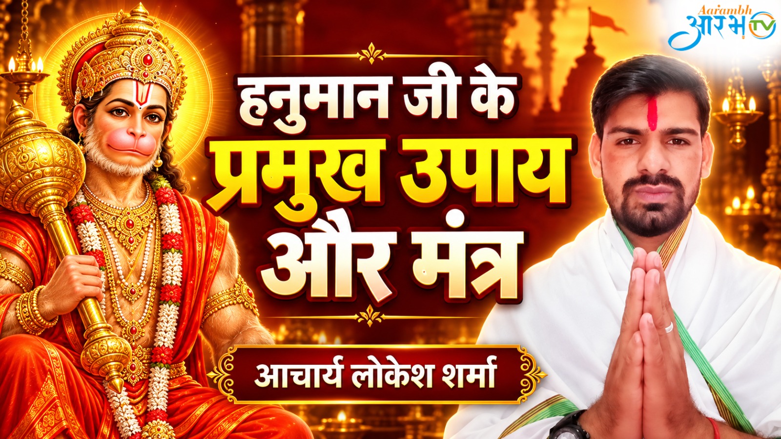 संकट मोचन हनुमान जी के ये पाठ दूर करेंगे संकट! | Astrologer Lokesh Sharma | MyAstro